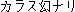 KARASU GENNARI
