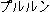 PURURUN