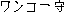 WANKOKAMI