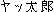 YATTARO