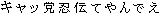 kyattou ninden teyande