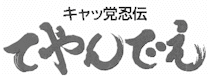 TeyandeeTitle.gif (6000 bytes)