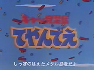 Kyattou Ninden Teyandee logo
